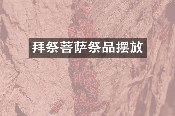 拜祭菩萨祭品摆放