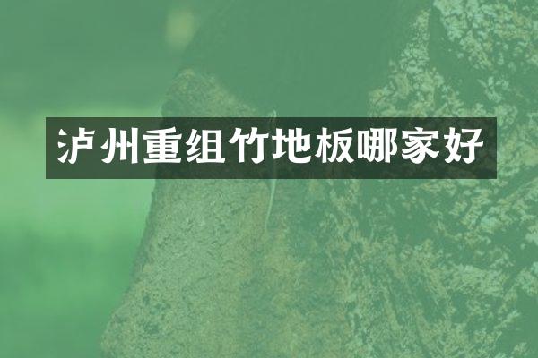 泸州重组竹地板哪家好