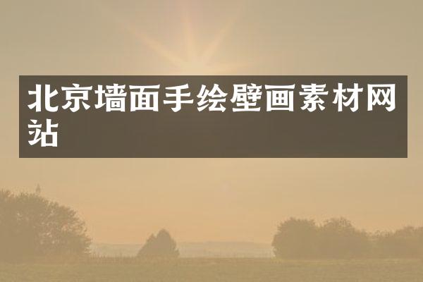 北京墙面手绘壁画素材网站