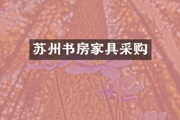 苏州书房家具采购