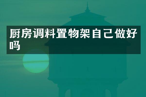 厨房调料置物架自己做好吗