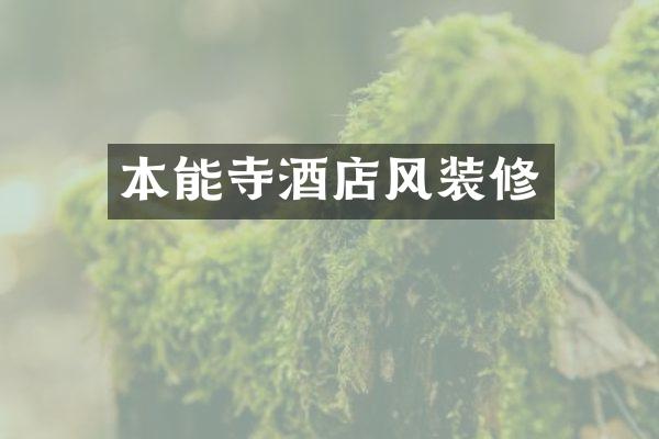 本能寺酒店风装修