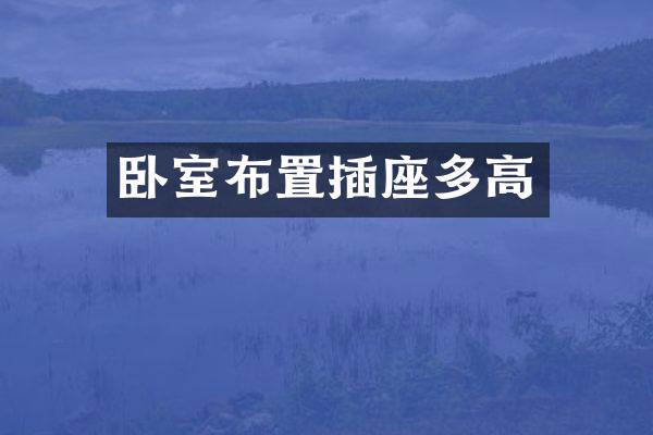 卧室布置插座多高