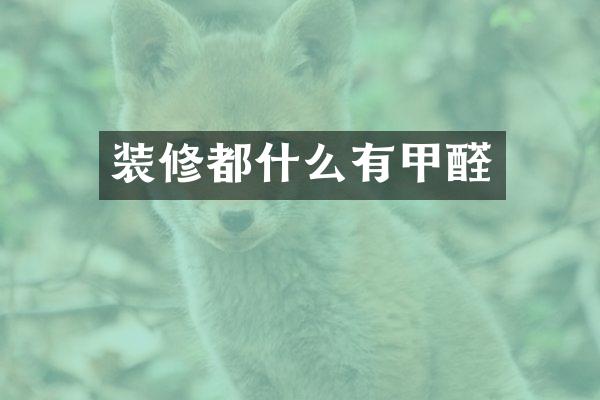 装修都什么有甲醛