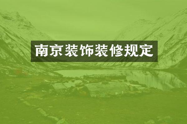 南京装饰装修规定