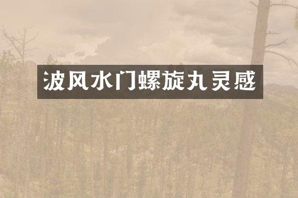 波风水门螺旋丸灵感