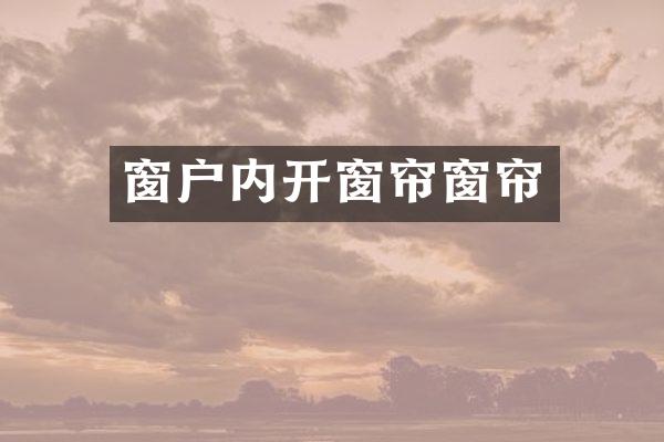 窗户内开窗帘窗帘