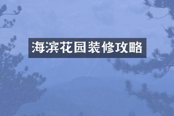 海滨花园装修攻略