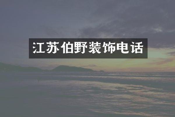 江苏伯野装饰电话