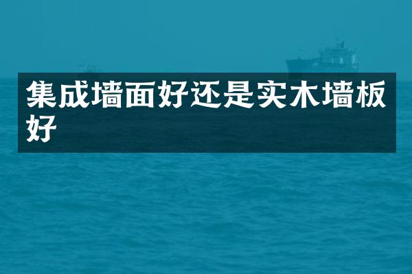 集成墙面好还是实木墙板好