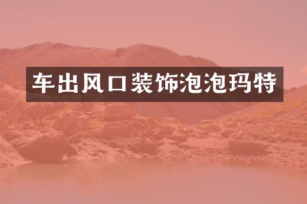 车出风口装饰泡泡玛特