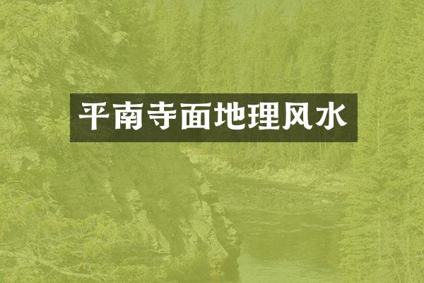 平南寺面地理风水