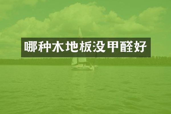哪种木地板没甲醛好