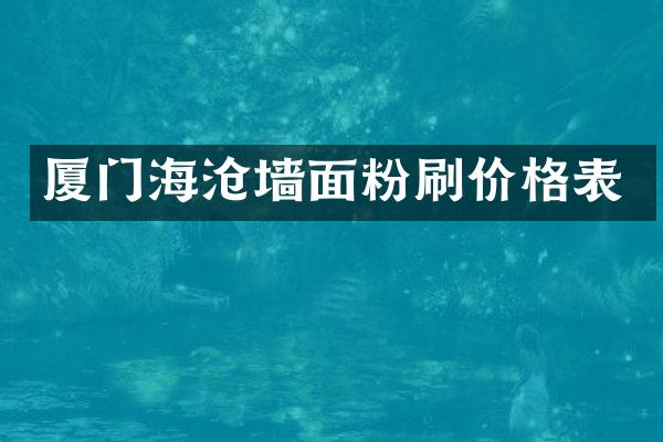 厦门海沧墙面粉刷价格表
