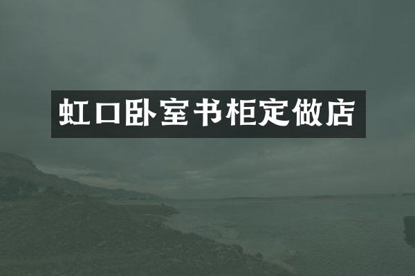 虹口卧室书柜定做店