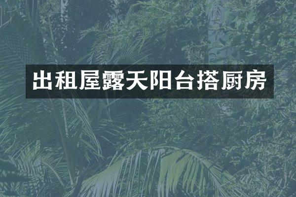 出租屋露天阳台搭厨房
