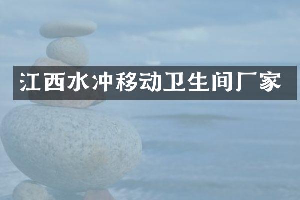 江西水冲移动卫生间厂家