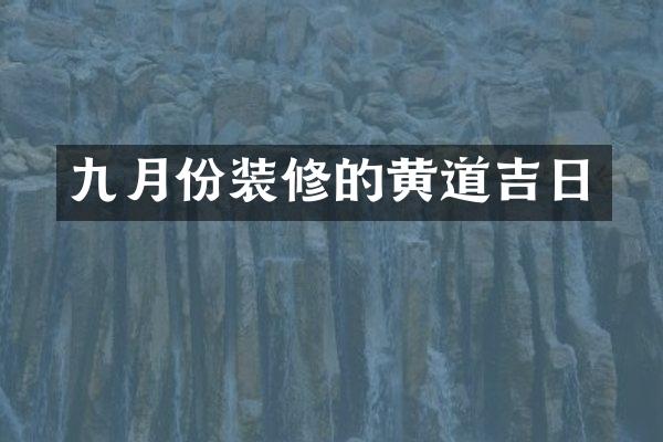 九月份装修的黄道吉日