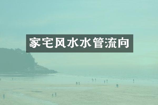 家宅风水水管流向