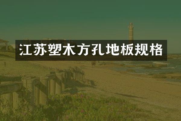 江苏塑木方孔地板规格