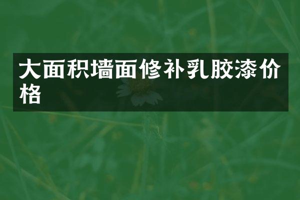 大面积墙面修补乳胶漆价格