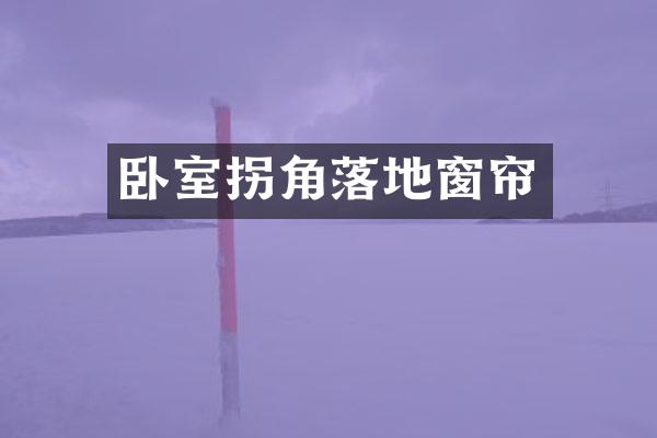 卧室拐角落地窗帘