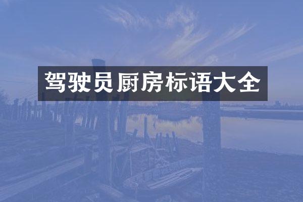 驾驶员厨房标语大全