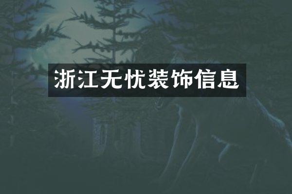 浙江无忧装饰信息