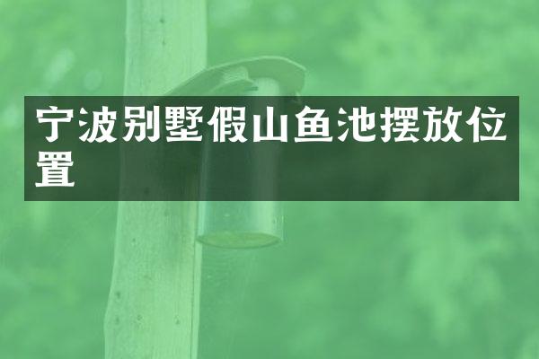 宁波别墅假山鱼池摆放位置