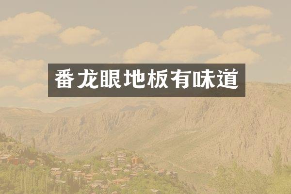 番龙眼地板有味道