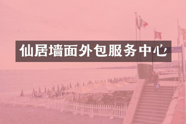 仙居墙面外包服务中心