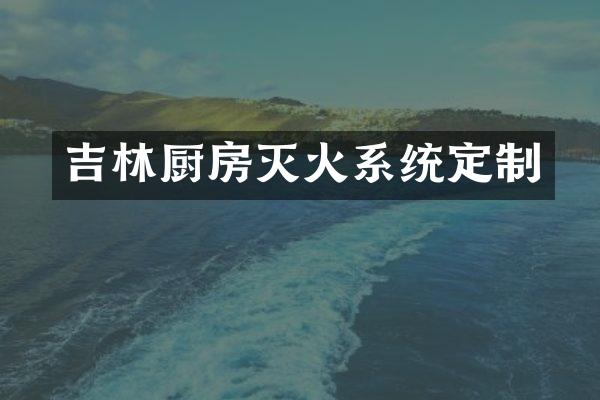 吉林厨房灭火系统定制