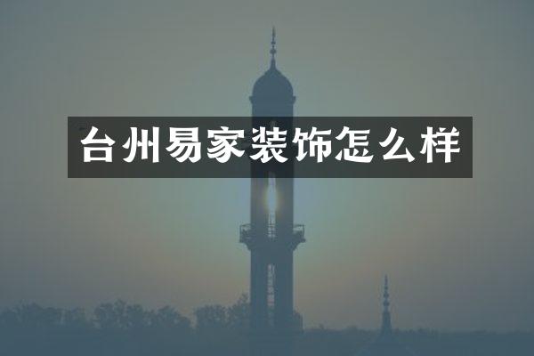 台州易家装饰怎么样