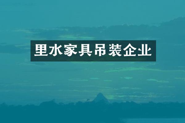 里水家具吊装企业