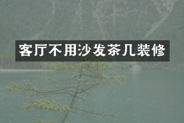 客厅不用沙发茶几装修