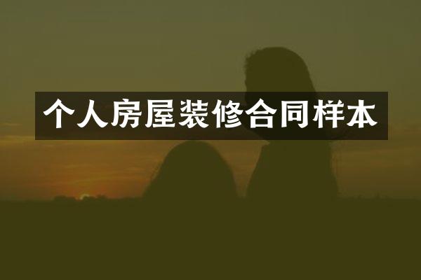 个人房屋装修合同样本