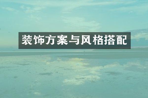 装饰方案与风格搭配