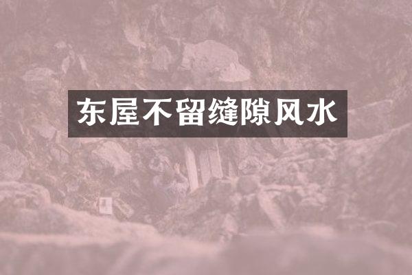 东屋不留缝隙风水