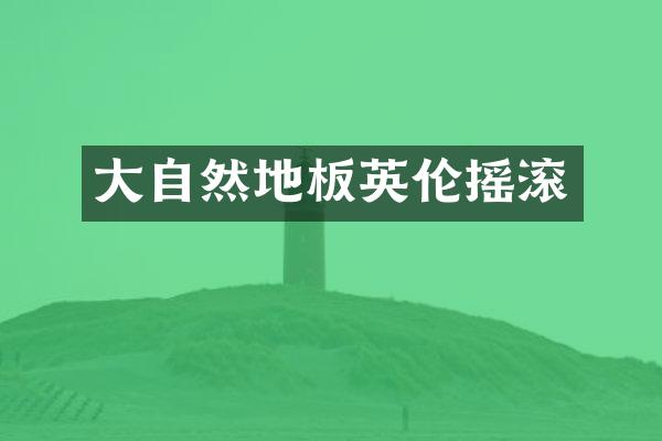 大自然地板英伦摇滚