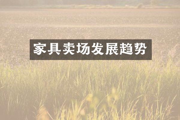 家具卖场发展趋势