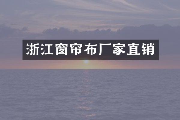 浙江窗帘布厂家直销