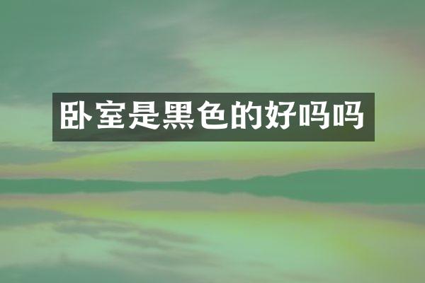 卧室是黑色的好吗吗