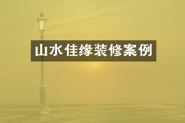 山水佳缘装修案例