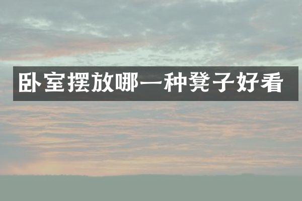 卧室摆放哪一种凳子好看