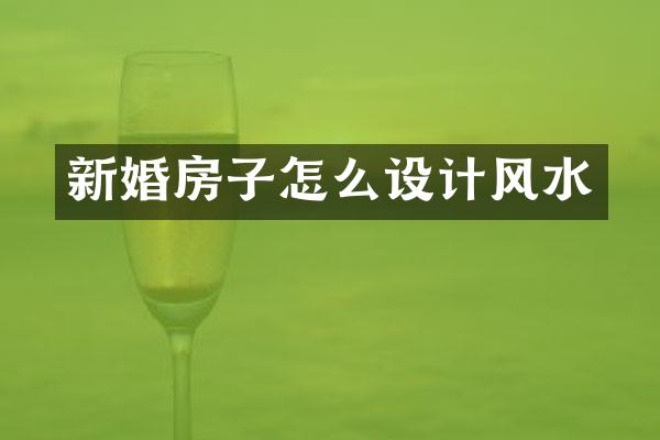 新婚房子怎么设计风水