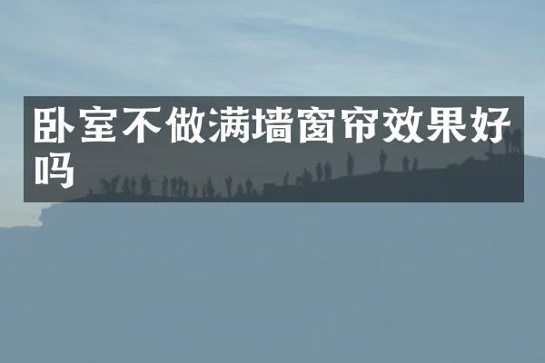 卧室不做满墙窗帘效果好吗
