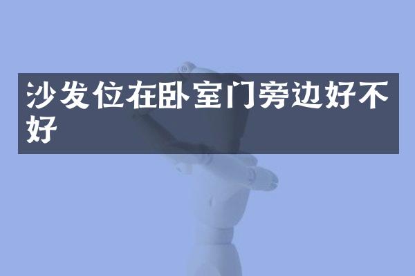 沙发位在卧室门旁边好不好