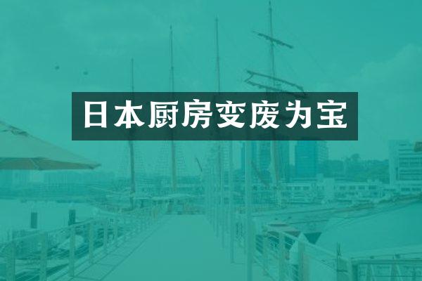 日本厨房变废为宝
