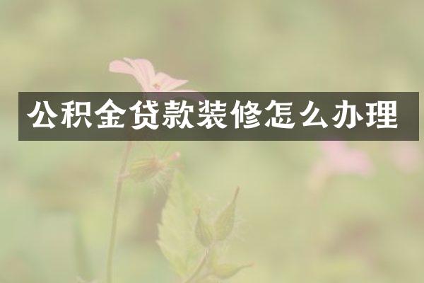 公积金贷款装修怎么办理