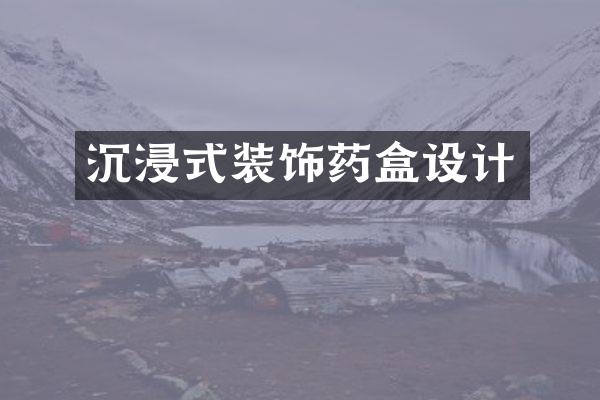 沉浸式装饰药盒设计